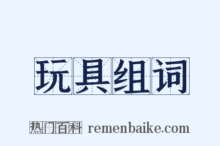 玩具组词是什么意思的图片